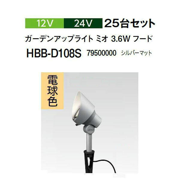 (25台セット) タカショー 12V 24V ガーデンアップライト ミオ 3.6Wフード 電球色 (HBB-D108S 79500000) シルバーマット (タカショー 園芸用品 エクステリア 農機具 瀧商店)