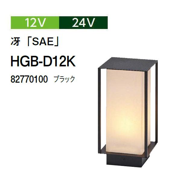 タカショー <br>ガーデンライティング 12V 24V 冴「SAE」 <br>(HGB-D12K 82770100) ブラック(タカショー エクステリア 庭造り DIY)