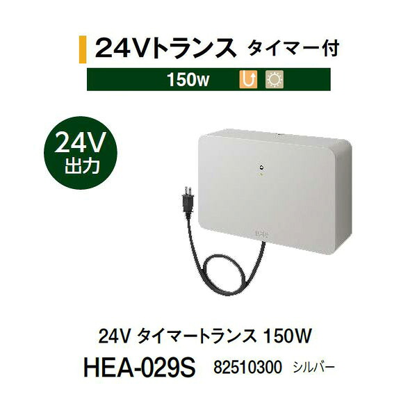 タカショー 24Vトランス タイマー付 150W (HEA-029S 82510300) シルバー (タカショー エクステリア 庭造り DIY 瀧商店)