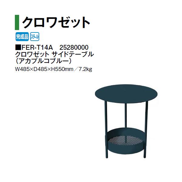 タカショー クロワゼット サイドテーブル FER-T14A 25280000 (アカプルコブルー)