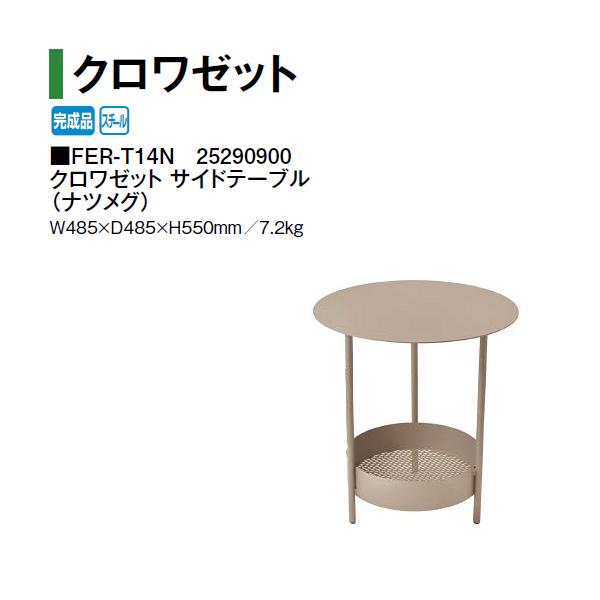 タカショー クロワゼット サイドテーブル FER-T14N 25290900 (ナツメグ)｜瀧商店