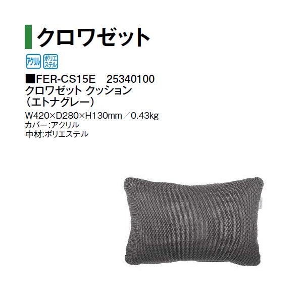 タカショー クロワゼット クッション FER-CS15E 25340100 （エトナグレー）
