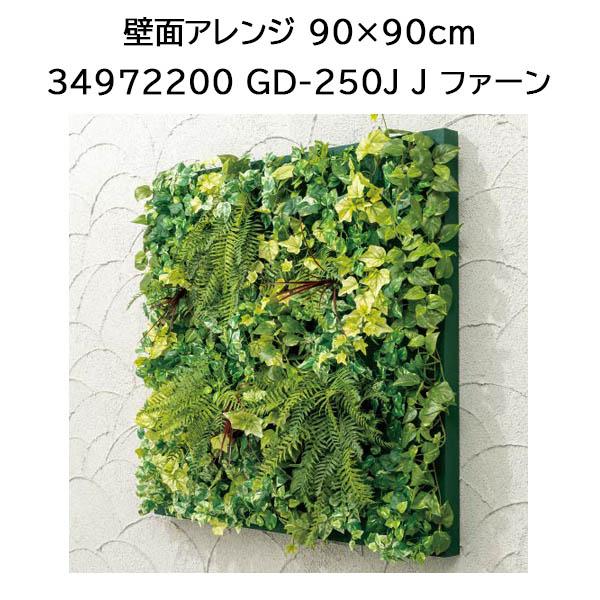 タカショー (室内用) (フレームなしタイプ) 壁面アレンジ 90×90cm (J ファーン GD-250J 34972200)