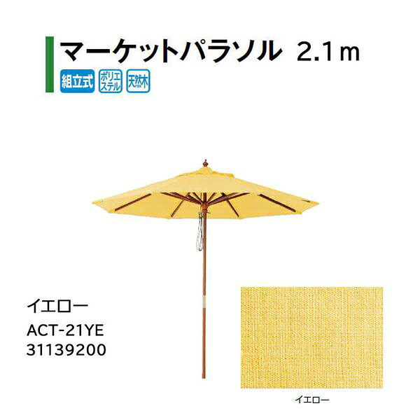 タカショー シェードガーデン マーケットパラソル 2.1m イエロー ACT-21YE 31139200|瀧商店