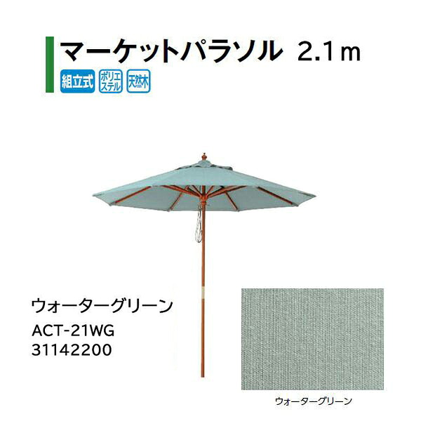 タカショー シェードガーデン マーケットパラソル 2.1m ウォーターグリーン ACT-21WG 31142200｜瀧商店
