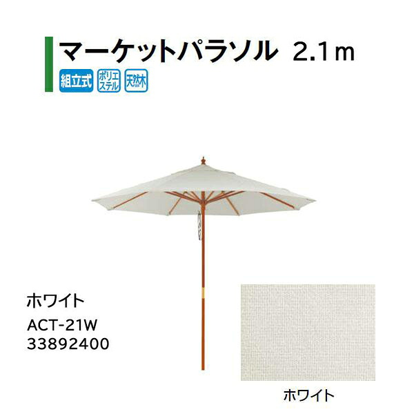タカショー シェードガーデン マーケットパラソル 2.1m ホワイト ACT-21W 33892400｜瀧商店