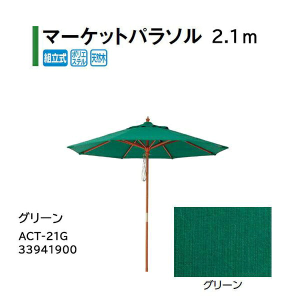 タカショー シェードガーデン マーケットパラソル 2.1m グリーン ACT-21G 33941900｜瀧商店