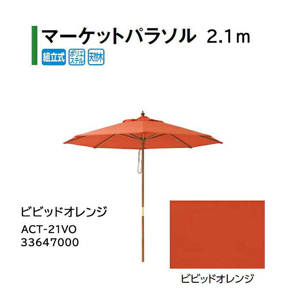 タカショー シェードガーデン マーケットパラソル 2.1m ビビッドオレンジ ACT-21VO 33647000|瀧商店