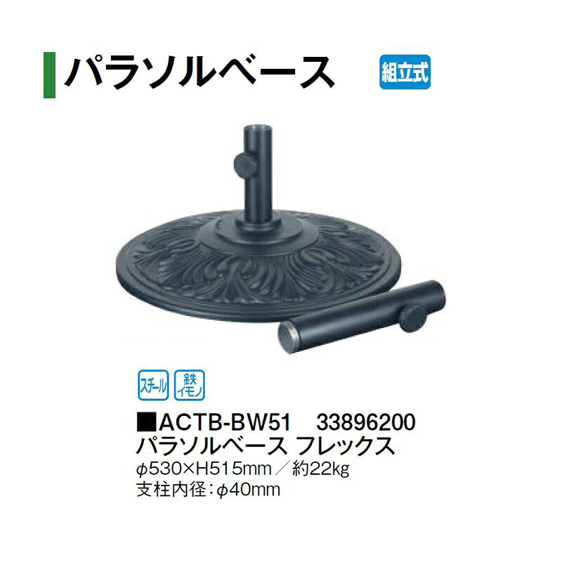 タカショー パラソルベース フレックス ACTB-BW51 33896200|瀧商店