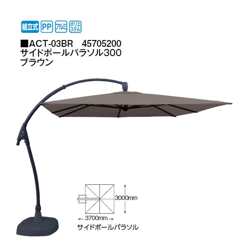 鷹見せ物 \u003cBR\u003eサイドポールパラソル300 \u003cBR\u003e赤銅色 ACT-03BR 45705200