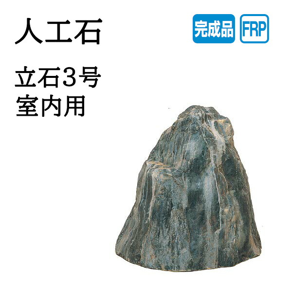 鷹見せ物 人工石 マイル標石3号 室内用 (OZA-T3B 20084900)