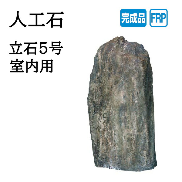 鷹見せ物 人工石 マイル標石5号 室内用 (OZA-T5B 20083200)