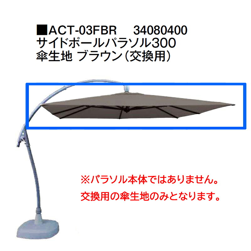 タカショー サイドポールパラソル サイドポールパラソル300 傘生地 ブラウン（交換用） ACT-03FBR 34080400※パラソル本体ではありません。｜瀧商店