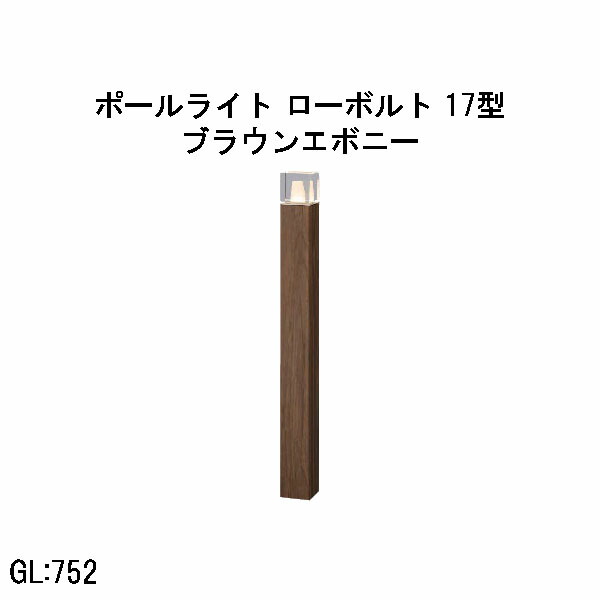 ローボルト アートウッドポールライト 17 型 (HBC-D89B 71205200) ブラウンエボニー 電球色 GL:752 (タカショー エクステリア 庭造り DIY 瀧商店)