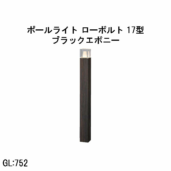 置き目雄捩子 アートウッドポールライト 17 型  (HBC-D89E 71206900) ブラックエボニー 白熱電球色 GL:752  (隼演芸会 エクステリア 庭からだ付き DIY 瀧バス発着場)