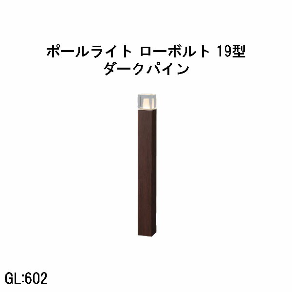 置き目雄捩子 アートウッドポールライト 19型  (HBC-D91P 71213700) うす暗いパイン 白熱電球色 GL:602  (隼演芸会 エクステリア 庭からだ付き DIY 瀧バス発着場)