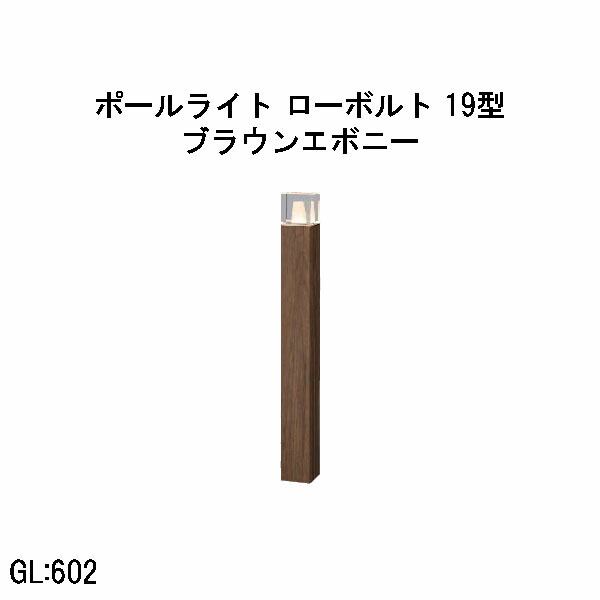 置き目雄捩子 アートウッドポールライト 19型  (HBC-D91B 71211300) ブラウンエボニー 白熱電球色 GL:602  (隼演芸会 エクステリア 庭からだ付き DIY 瀧バス発着場)