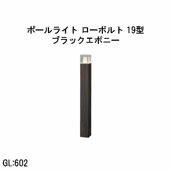 置き目雄捩子 アートウッドポールライト 19型  (HBC-D91E 71212000) ブラックエボニー 白熱電球色 GL:602  (隼演芸会 エクステリア 庭からだ付き DIY 瀧バス発着場)