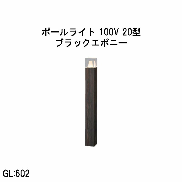 100V アートウッドポールライト 20 型  (HFD-D97E 71290800) ブラックエボニー 白熱電球色 GL:602  (隼演芸会 エクステリア 庭からだ付き DIY 瀧バス発着場)