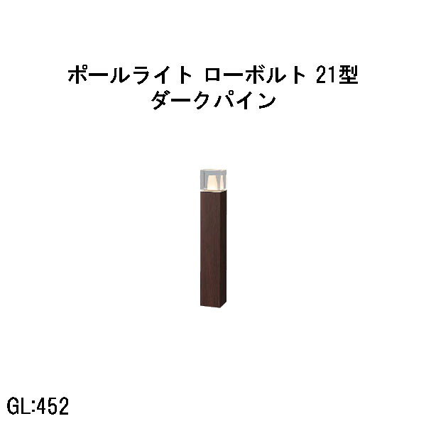 置き目雄捩子 アートウッドポールライト 21 型  (HBC-D92P 71216800) うす暗いパイン 白熱電球色 GL:452  (隼演芸会 エクステリア 庭からだ付き DIY 瀧バス発着場)