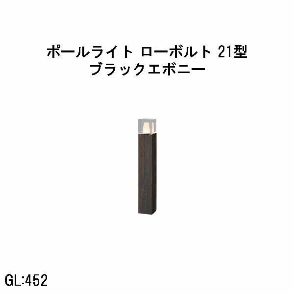 置き目雄捩子 アートウッドポールライト 21 型  (HBC-D92E 71215100) ブラックエボニー 白熱電球色 GL:452  (隼演芸会 エクステリア 庭からだ付き DIY 瀧バス発着場)