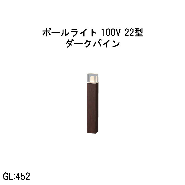 100V アートウッドポールライト 22 型  (HFD-D98P 71294600) うす暗いパイン 白熱電球色 GL:452  (隼演芸会 エクステリア 庭からだ付き DIY 瀧バス発着場)