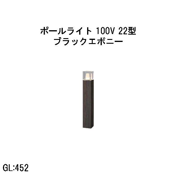 100V アートウッドポールライト 22 型  (HFD-D98E 71293900) ブラックエボニー 白熱電球色 GL:452  (隼演芸会 エクステリア 庭からだ付き DIY 瀧バス発着場)