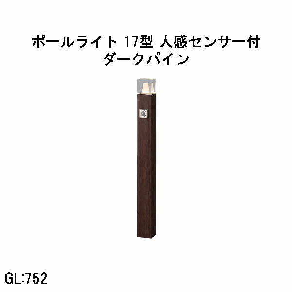 置き目雄捩子 アートウッドポールライト 17 型 人感検知器付  (HBC-D90P 71210600) うす暗いパイン 白熱電球色 GL:752  (隼演芸会 エクステリア 庭からだ付き DIY 瀧バス発着場)