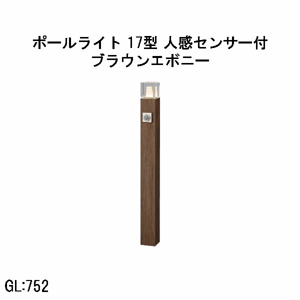 ローボルト アートウッドポールライト 17 型 人感センサー付 (HBC-D90B 71208300) ブラウンエボニー 電球色 GL:752 (タカショー エクステリア 庭造り DIY 瀧商店)
