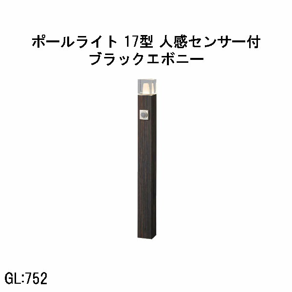 置き目雄捩子 アートウッドポールライト 17 型 人感検知器付  (HBC-D90E 71209000) ブラックエボニー 白熱電球色 GL:752  (隼演芸会 エクステリア 庭からだ付き DIY 瀧バス発着場)