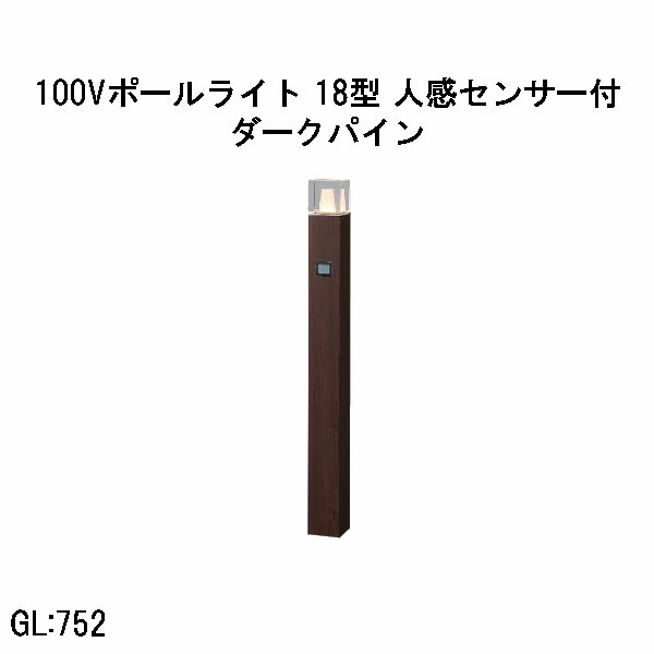100V アートウッドポールライト 18型 人感検知器付  (HFD-D99P 71297700) うす暗いパイン 白熱電球色 GL:752  (隼演芸会 エクステリア 庭からだ付き DIY 瀧バス発着場)