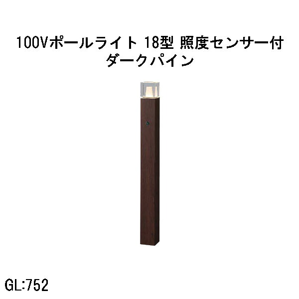 100V アートウッドポールライト 18型 照明検知器付  (HFD-D100P 71249600) うす暗いパイン 白熱電球色 GL:752  (隼演芸会 エクステリア 庭からだ付き DIY 瀧バス発着場)