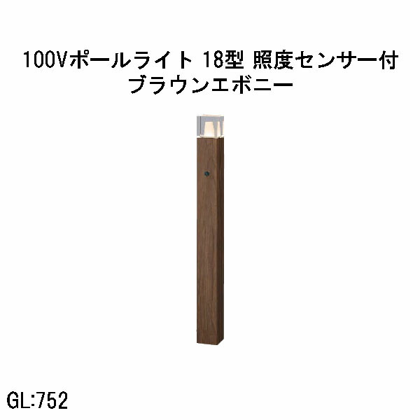 100V アートウッドポールライト 18型 照明検知器付  (HFD-D100B 71247200) ブラウンエボニー 白熱電球色 GL:752  (隼演芸会 エクステリア 庭からだ付き DIY 瀧バス発着場)