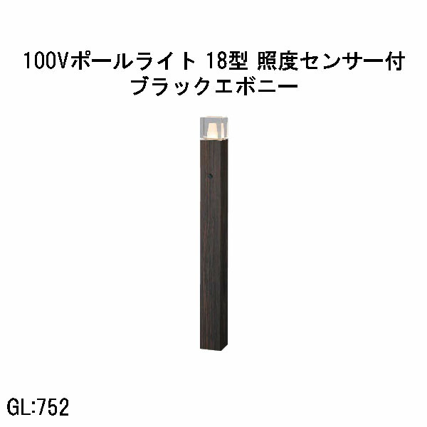 100V アートウッドポールライト 18型 照明検知器付  (HFD-D100E 71248900) ブラックエボニー 白熱電球色 GL:752  (隼演芸会 エクステリア 庭からだ付き DIY 瀧バス発着場)