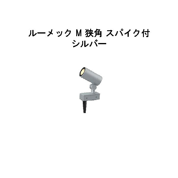 ガーデンアップライト １００Ｖ ルーメック M 狭角 スパイク付 (HFE-D87S 70853600) シルバー 電球色 (タカショー エクステリア 庭造り DIY 瀧商店)