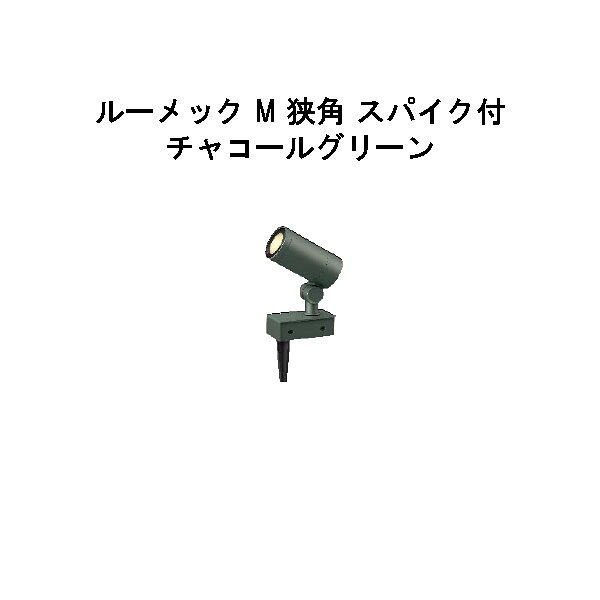 ガーデンアップライト １００Ｖ ルーメック M 狭角 スパイク付 (HFE-D87C 70855000) チャコールグリーン 電球色 (タカショー エクステリア 庭造り DIY 瀧商店) 23,461円