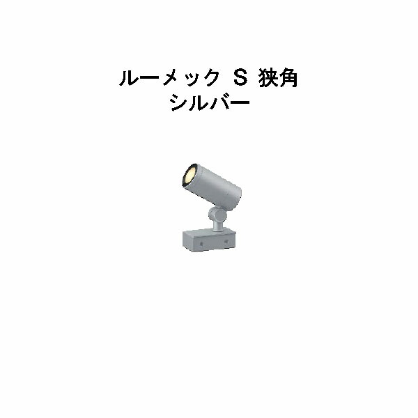 ローボルト スパイクなし ガーデンアップライト ルーメック Ｓ 狭角 (HBB-D63S 70868000) シルバー　電球色 (タカショー エクステリア 庭造り DIY 瀧商店)