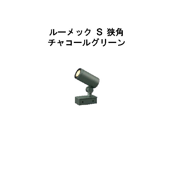 ローボルト スパイクなし ガーデンアップライト ルーメック Ｓ 狭角(HBB-D63C 70870300) チャコールグリーン　電球色(タカショー エクステリア 庭造り DIY 瀧商店)｜瀧商店
