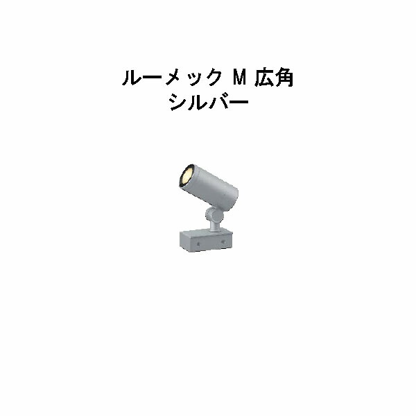 （欠品中・納期未定2026/3/26) ローボルト スパイクなし ガーデンアップライト ルーメック M 広角 (HBB-D66S 70880200) シルバー 電球色 (タカショー エクステリア 庭造り DIY 瀧商店)