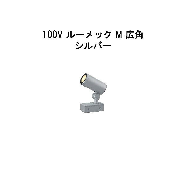 スパイクなし ガーデンアップライト 100V ルーメック M 広角(HFE-D92S 70856700) シルバー 電球色(タカショー エクステリア 庭造り DIY 瀧商店)|瀧商店