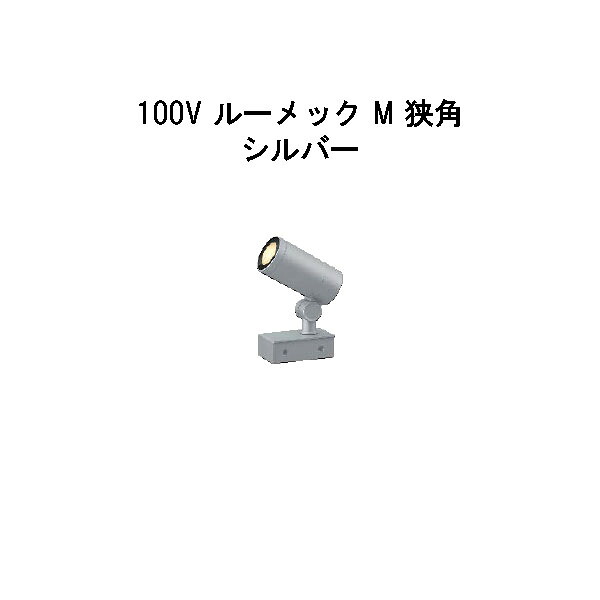 スパイクなし ガーデンアップライト 100V ルーメック M 狭角 (HFE-D91S 70852900) シルバー 電球色 (タカショー エクステリア 庭造り DIY 瀧商店)