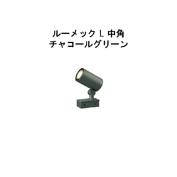 スパイクなし ガーデンアップライト ルーメック L 中角 (HBB-D68C 70890100) チャコールグリーン 電球色 (タカショー エクステリア 庭造り DIY 瀧商店)