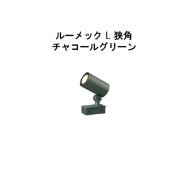 スパイクなし ガーデンアップライト ルーメック L 狭角 (HBB-D67C 70886400) チャコールグリーン 電球色 (タカショー エクステリア 庭造り DIY 瀧商店)