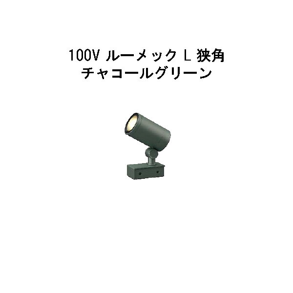 スパイクなし ガーデンアップライト １００Ｖ ルーメック L 狭角 (HFE-D93C 70862800) チャコールグリーン 電球色 (タカショー エクステリア 庭造り DIY 瀧商店) 27,285円
