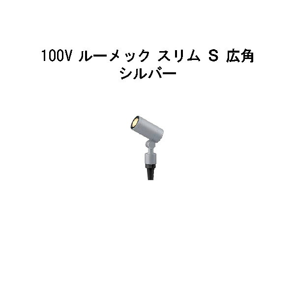 ガーデンアップライト １００Ｖ ルーメック スリム Ｓ 広角 (HFE-D80S 70838300) シルバー 電球色 (タカショー エクステリア 庭造り DIY 瀧商店) 20,294円