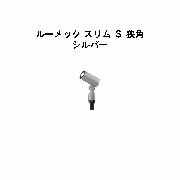 楽天市場】ガーデンアップライト ルーメック スリム S 狭角(HBB-D69K