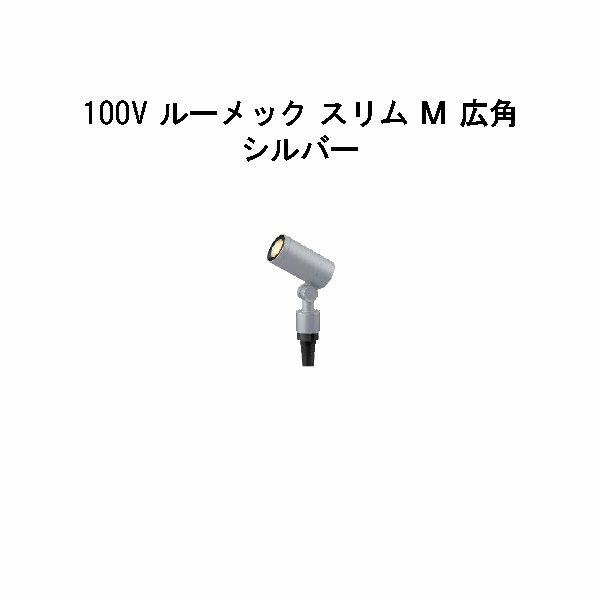 ガーデンアップライト 100V ルーメック か細い Ｍ 広角(HFE-D82S 70842000) しろがね色 白熱電球色(鷹見せ物 エクステリア 庭からだ付き DIY 瀧バス発着場)