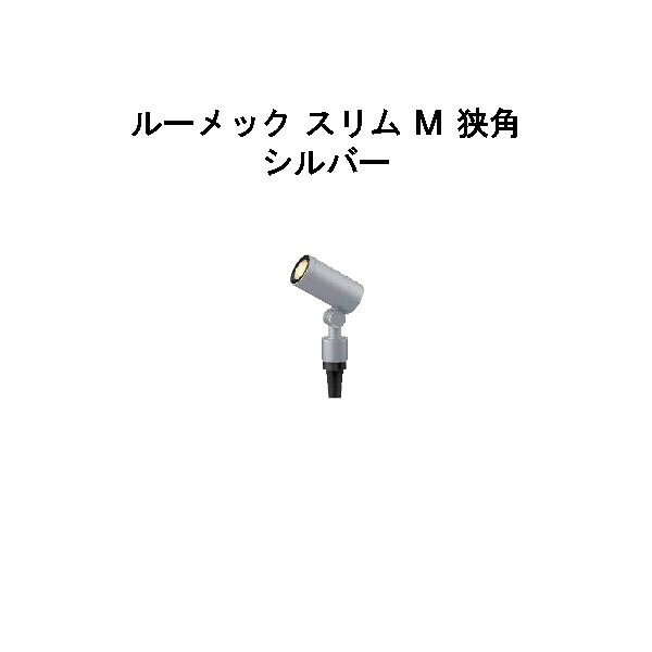 ガーデンアップライト ルーメック スリム M 狭角(HBB-D71S 70902100) シルバー 電球色(タカショー エクステリア 庭造り DIY 瀧商店)|瀧商店