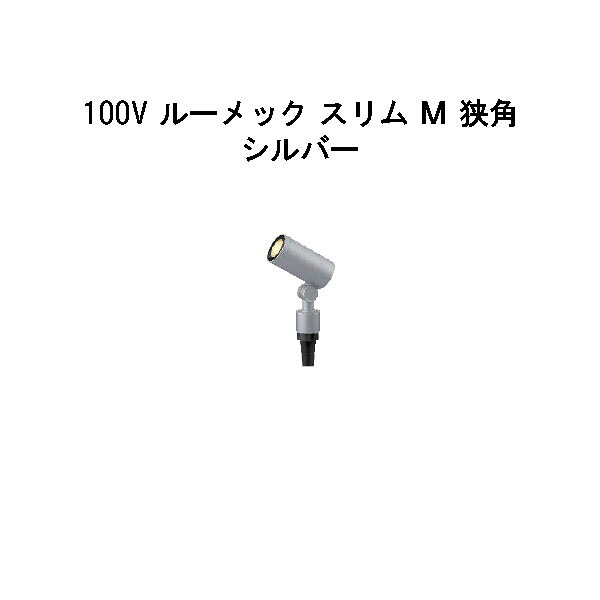 ガーデンアップライト 100V ルーメック か細い Ｍ 狭角(HFE-D81S 70840600) しろがね色 白熱電球色(鷹見せ物 エクステリア 庭からだ付き DIY 瀧バス発着場)