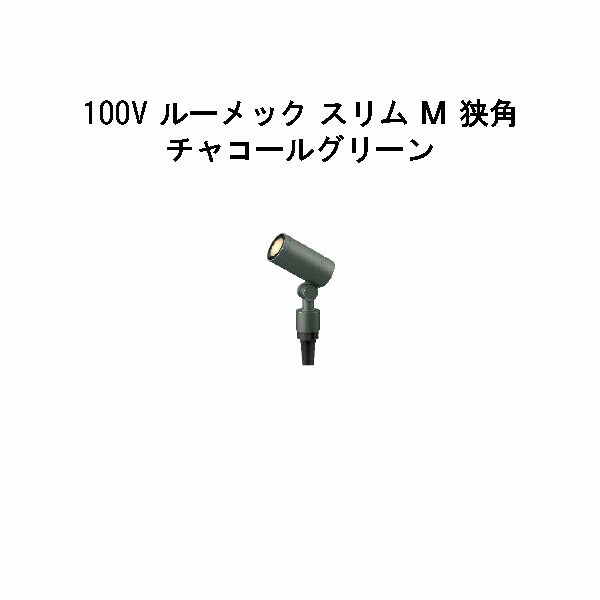 ガーデンアップライト 100V ルーメック か細い Ｍ 狭角(HFE-D81C 70841300) 濃灰色緑であること 白熱電球色(鷹見せ物 エクステリア 庭からだ付き DIY 瀧バス発着場)